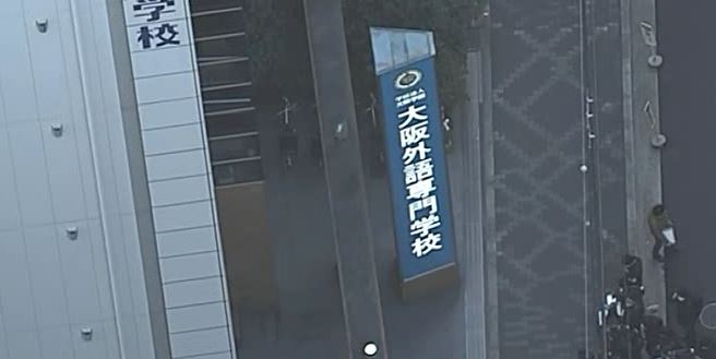 大阪 外語 専門 学校