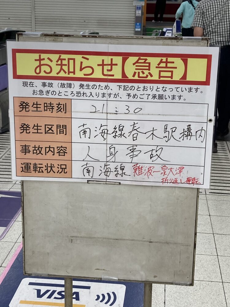 南海本線 春木駅で人身事故 救急隊が処理してる 電車遅延 南海電車 6月27日 まとめ部