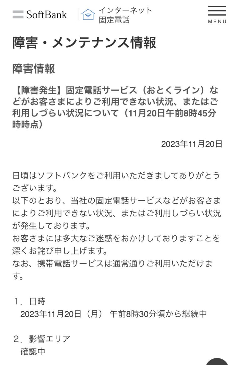 ソフトバンクの固定電話サービスおとく光電話やおとくラインでまた通信障害「ネットワーク通信障害で通話がしづらい状況、110番119番通報などの